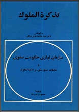 دانلود کتاب ” تذکره الملوک “