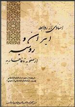 دانلود کتاب ” اسنادی از روابط ایران و روسیه از صفویه تا قاجاریه “