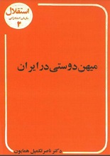 دانلود کتاب ” میهن‌دوستی در ایران “