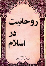 دانلود کتاب ” روحانیت در اسلام “