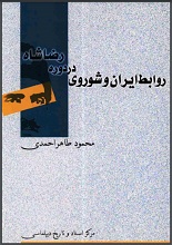 دانلود کتاب ” روابط ایران و شوروی در دوره رضاشاه “