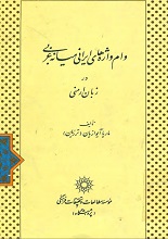 دانلود کتاب ” وام‌واژه‌های ایرانی میانه‌غربی در زبان ارمنی “