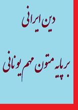 دین ایرانی