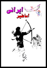 دانلود کتاب " اساطیر ایرانی "