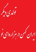 دانلود کتاب ” تولدی دیگر، ایران کهن در هزاره‌ای نو “