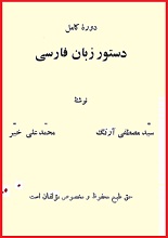 دانلود کتاب ” دوره کامل دستور زبان فارسی “