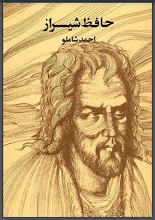 دانلود کتاب ” حافظ شیراز ” | احمد شاملو