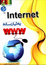 دانلود کتاب اینترنت به زبان ساده