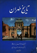 دانلود کتاب ” تاریخ طهران “