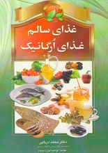 دانلود کتاب ” غذای سالم، غذای ارگانیک “