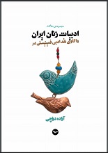 دانلود کتاب ” واکاوی نقد ادبی فمنیستی در ادبیات زنان ایران “