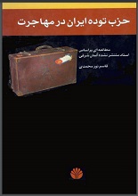 دانلود کتاب ” حزب توده ایران در مهاجرت “