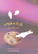 پرنده خیس