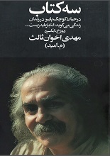 دانلود کتاب “زندگی می‌گوید: اما باز باید زیست…” | مهدی اخوان‌ثالث