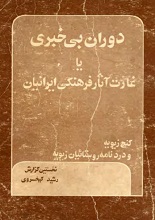 دانلود کتاب ” دوران بی‌خبری “