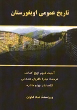 دانلود کتاب ” تاریخ عمومی اویغورستان “