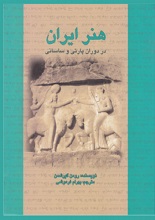 دانلود کتاب ” هنر ایرانی در دوران پارتی و ساسانی ” | گریشمن