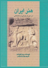 هنر ایرانی در دوران اشکانی و اسانی