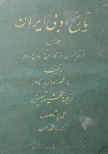 دانلود کتاب ” تاریخ ادبیات ایران ” | ادوارد براون