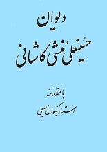 دیوان منشی کاشانی دانلود کتاب نایاب