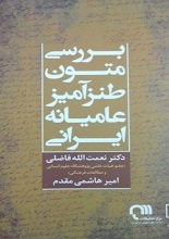 دانلود کتاب ” بررسی متون طنزآمیز عامیانه ایرانی “