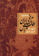 دانلود کتاب ” اطلس تاریخی ایران، از ظهور اسلام تا دوران سلجوقی “