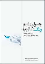 چرا مدادم رنگ ندارد دانلود کتاب