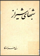 دانلود کتاب ” شب‌های شیراز “