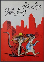 دانلود کتاب ” موش روستایی و موش شهری “