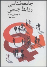 جامعه شناسی روابط جنسی