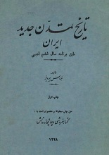 دانلود کتاب ” تاریخ تمدن جدید ایران “