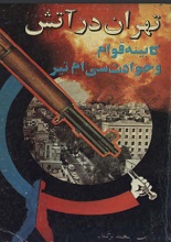 دانلود کتاب ” تهران در آتش، کابینه قوام و حوادث سی‌ام تیر “