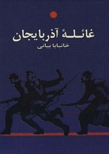 دانلود کتاب ” غائله آذربایجان “