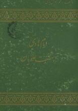 دانلود کتاب ” امام هادی و نهضت علویان “