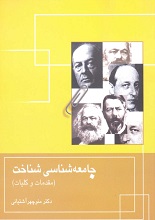 جامعه شناسی شناخت