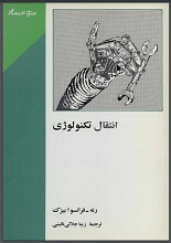 انتقال تکنولوژی