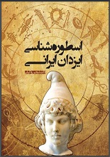 دانلود کتاب ” اسطوره‌شناسی ایزدان ایرانی “