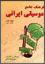 دانلود کتاب ” فرهنگ جامع موسیقی ایران “