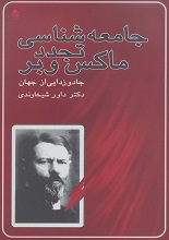 جامعه شناسی وبر