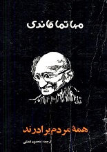 دانلود کتاب ” همه مردم برادرند ” | گاندی