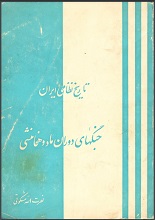دانلود کتاب ” تاریخ نظامی ایران، جنگ‌های دوران ماد و هخامنشی “