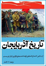 دانلود کتاب “تاریخ آذربایجان”