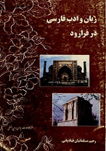 زبان و ادب فارسی در فرارود