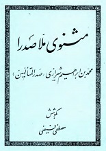 مثنوی ملاصدرا