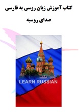 دانلود کتاب ” آموزش زبان روسی به فارسی “