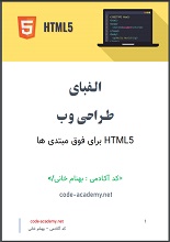 دانلود کتاب ” آموزش HTML برای فوق مبتدی‌ها “