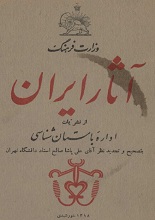 دانلود کتاب ” آثار ایران “