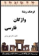 دانلود کتاب ” فرهنگ ریشه واژگان فارسی “