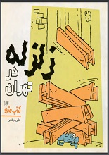 دانلود کتاب ” زلزله در تهران “