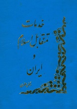 دانلود کتاب ” خدمات متقابل ایران و اسلام “